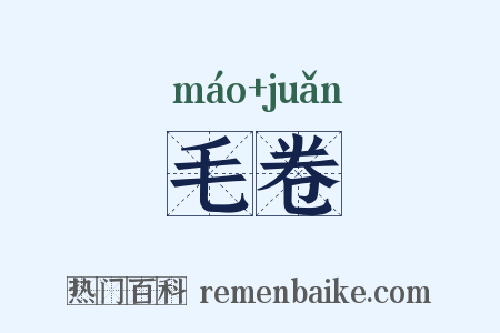 毛卷是什么意思的图片